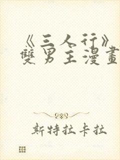 《三人行》韩漫双男主漫画