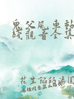 鬼父风车动漫在线观看全集免费