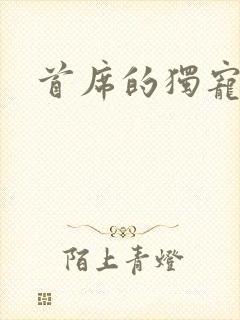 首席的独宠辣妻