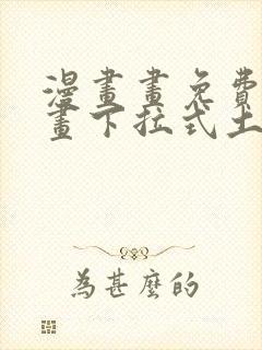 漫画画免费读漫画下拉式土豪漫画韩漫