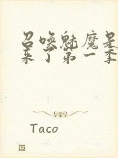 召唤魅魔是义母来了第一季免费观看