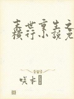 末世重生之少主横行小说免费阅读