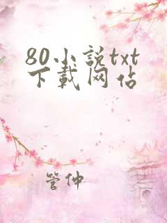 80小说txt下载网站