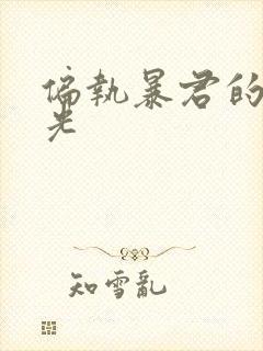 偏执暴君的白月光