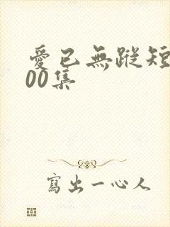 爱已无踪短剧100集