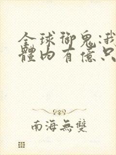 全球御鬼:我的体内有亿只鬼.