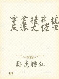 穿书后我搞到了反派大佬笔趣阁