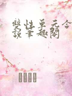 双性单元合集小说笔趣阁