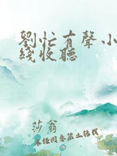 刘忙有声小说在线收听