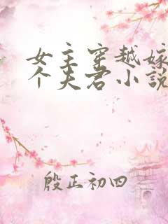 女主穿越嫁了五个夫君小说