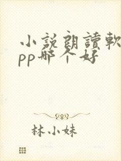 小说朗读软件app哪个好