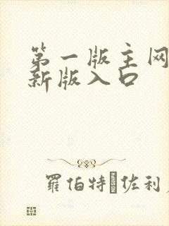 第一版主网小说新版入口