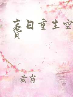 末日重生空间囤货