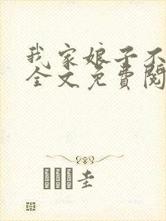 我家娘子不对劲全文免费阅读无弹窗