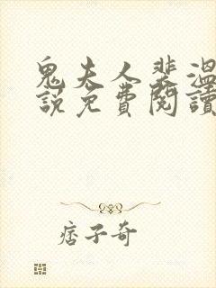 鬼夫人裴温思小说免费阅读无弹窗