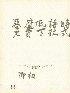 恶魔低语时漫画免费下拉式漫画六漫画