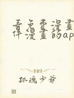 看免费漫画的软件漫画的app