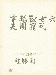 穿越兽世六个兽夫团宠我