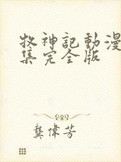 牧神记动漫16集完全版