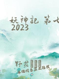 妖神记 第七季 2023
