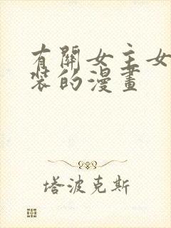 有关女主女扮男装的漫画