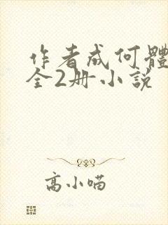 作者成何体统:全2册小说