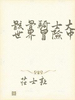 骸骨骑士大人异世界冒险中在线观看