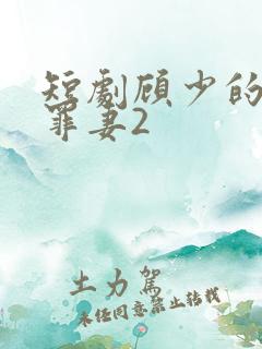 短剧顾少的隐婚罪妻2