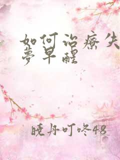 如何治疗失眠多梦早醒