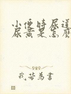 小便时尿道刺痛尿黄是怎么回事