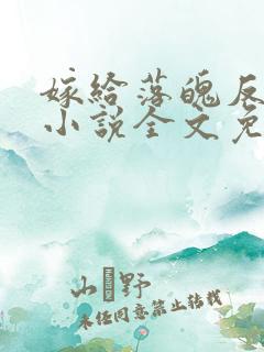 嫁给落魄反派后小说全文免费阅读