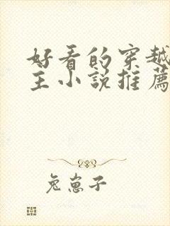 好看的穿越大女主小说推荐