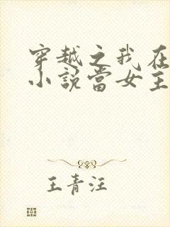 穿越之我在各个小说当女主