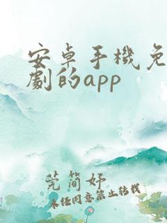 安卓手机免费追剧的app