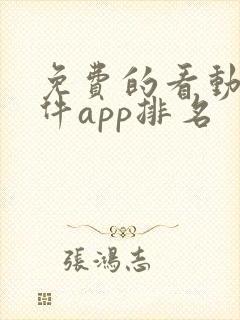 免费的看动漫软件app排名