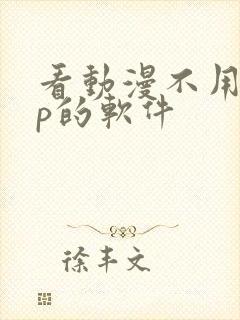 看动漫不用vip的软件