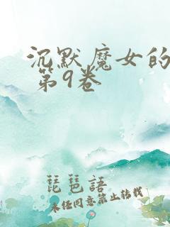 沉默魔女的秘密 第9卷