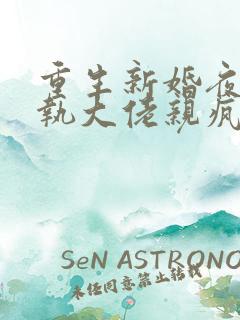 重生新婚夜被偏执大佬亲疯了全部章节