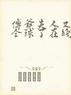 傅爷夫人又惊艳全球了在线阅读