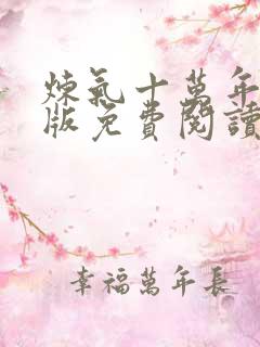 炼气十万年完整版免费阅读