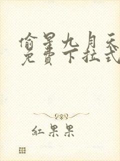 偷星九月天漫画免费下拉式