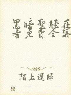 黑暗圣经在线观看免费全集