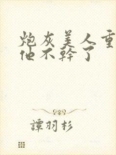 炮灰美人重生后他不干了