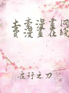 土豪漫画网站免费漫画在线