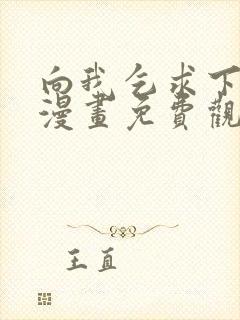 向我乞求下拉式漫画免费观看星球