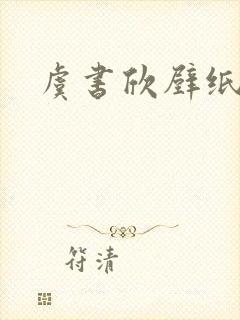 虞书欣壁纸卫枝