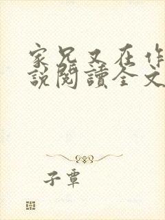 家兄又在作死小说阅读全文