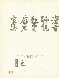 家庭教师漫画全集免费观看