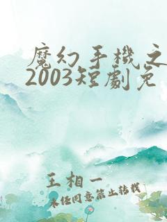 魔幻手机之重回2003短剧免费全集免费播放