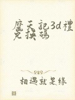 魔天记3d礼包兑换码